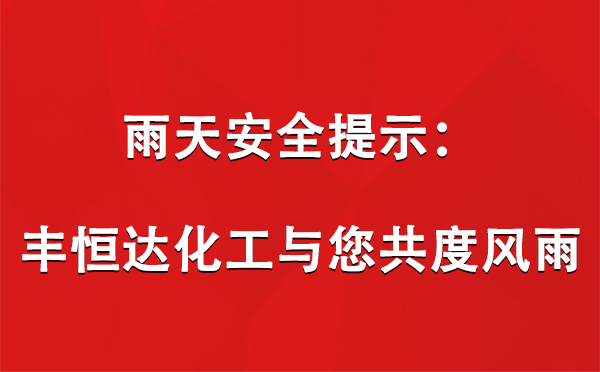 雨天安全提示：豐恒達(dá)化工與您共度風(fēng)雨