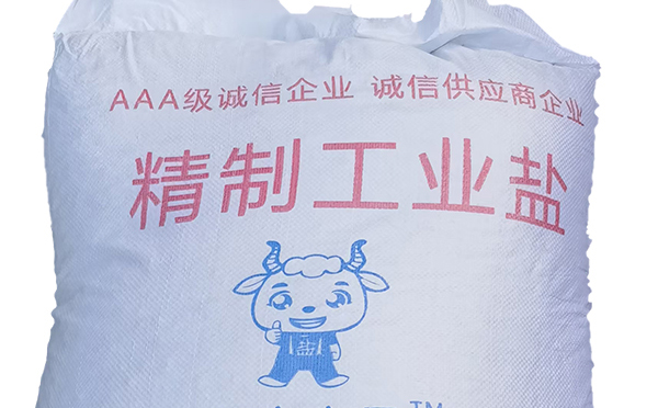 工業(yè)鹽質(zhì)量如何得到保證